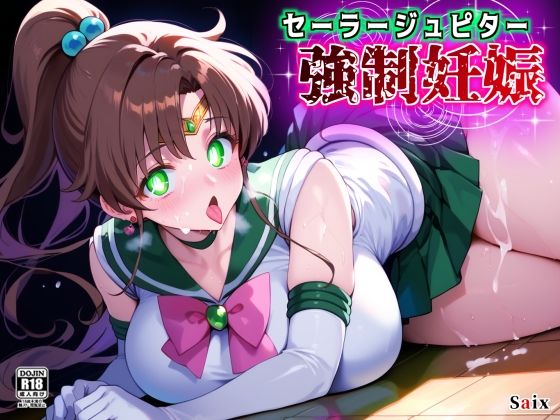 【無料で読める？】セーラージュピター強●妊娠｜d_673441