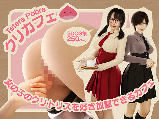 【無料で読める？】クリカフェ -女の子のクリトリスを好き放題できるカフェ-｜d_673780