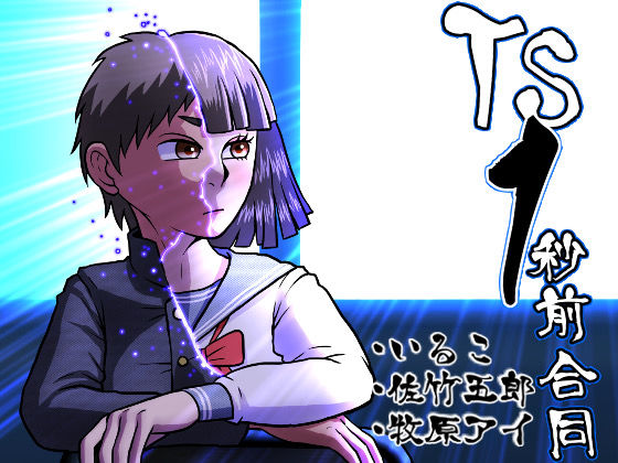 【無料で読める？】TS1秒前合同｜d_674458