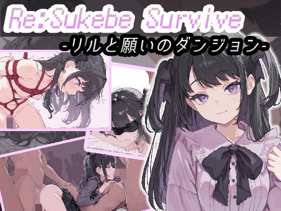 【無料で読める？】Re:SUKEBE SURVIVE -リルと願いのダンジョン-｜d_674782