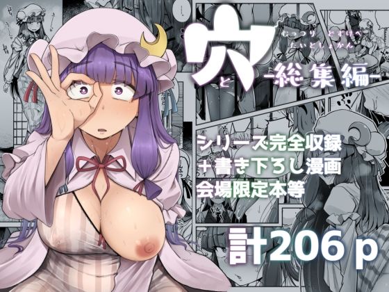 【無料で読める？】穴とむっつりどすけべだいとしょかん総集編｜d_676050