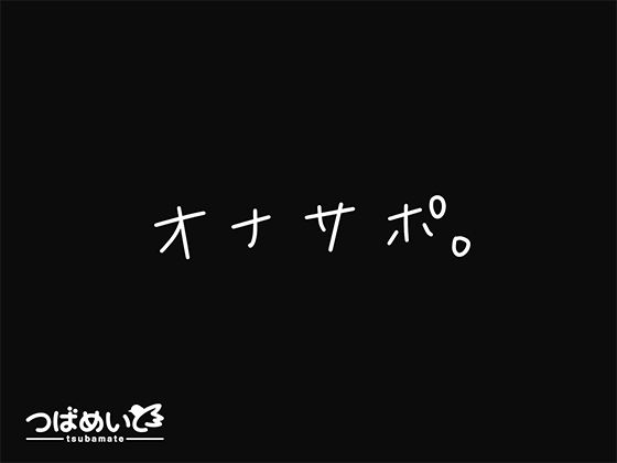 【無料で読める？】オナサポ。｜d_676256