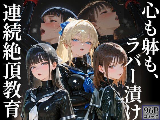 【無料で読める？】護謨学院｜更生プログラム【96Pコミック】放課後の連続拘束絶頂｜d_676273