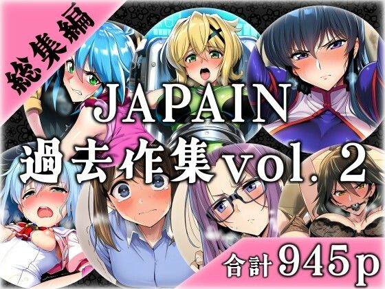 【無料で読める？】JAPAIN過去作総集編Vol.2｜d_676952