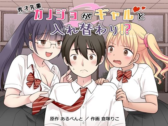 【無料で読める？】秀才先輩カノジョがギャルと入れ替わり！？｜d_677163