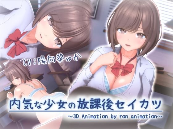 【無料で読める？】内気な少女の放課後セイカツ｜d_677305