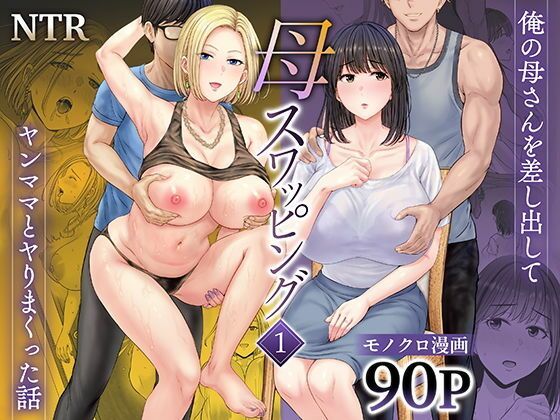 【無料で読める？】【ボイコミ】母スワッピング1〜俺の母さんを差し出してヤンママとヤりまくった話〜｜d_677418