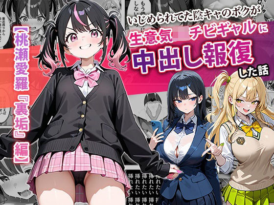 【無料で読める？】いじめられてた陰キャのボクが生意気J◯チビギャルに中出し報復した話 〜桃瀬愛羅 裏垢編〜｜d_677…