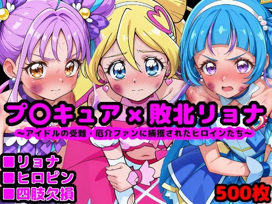 【無料で読める？】キ●とアイドルプ●キュア完全敗北リョナ 〜アイドルの受難・厄介ファンに捕獲されたヒロインたち〜｜d_677781