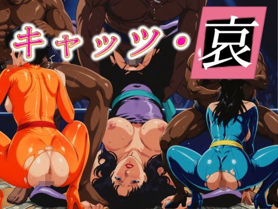 【無料で読める？】キャッツ・哀｜d_677819