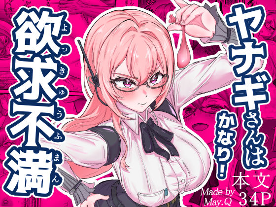 【無料で読める？】ヤナギさんは（かなり！）欲求不満（はーと）｜d_678500