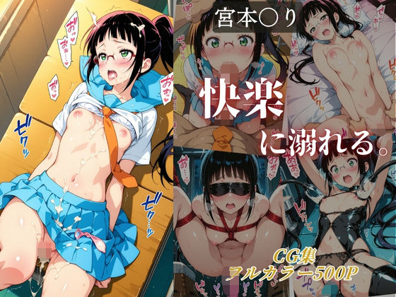 【無料で読める？】宮本〇り 快楽に溺れる。｜d_678566
