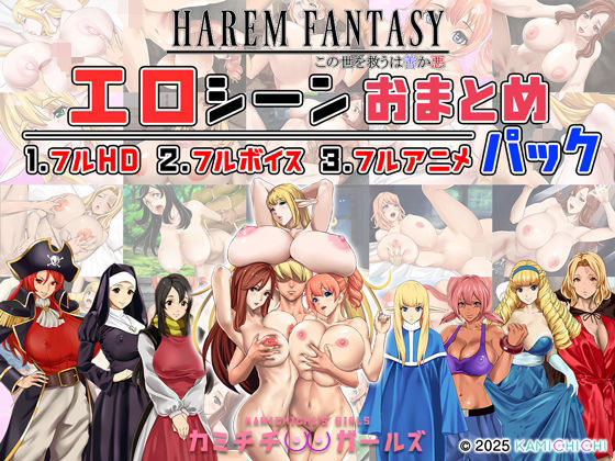 【無料で読める？】ハーレムファンタジー:エロシーンおまとめパック -カミチチガールズ-｜d_679567