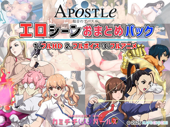 【無料で読める？】福音のアパスル:エロシーンおまとめパック -カミチチガールズ-｜d_679594