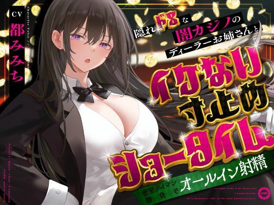 【無料で読める？】隠れドSな闇カジノのディーラーお姉さんとイケない寸止めショータイム〜密室タイマン勝負でオールイン射精〜｜d_679733