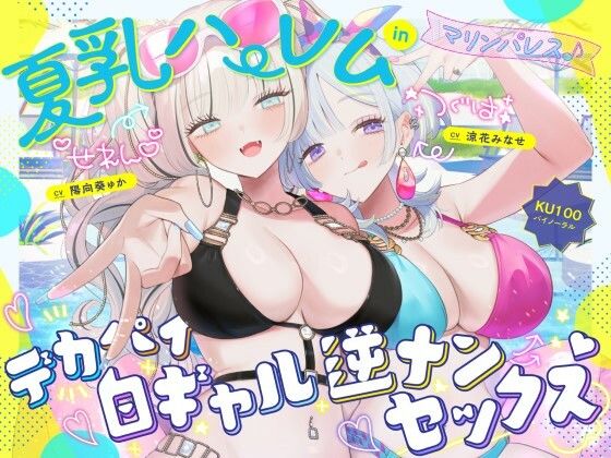 【無料で読める？】【KU100】夏乳ハーレムinマリンパレス！ デカパイ白ギャル逆ナンセックス♪｜d_680048