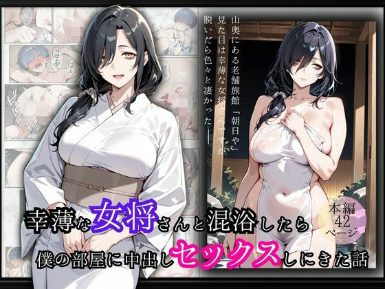 【無料で読める？】幸薄な女将さんと混浴したら僕の部屋に中出しセックスしにきた話｜d_680231