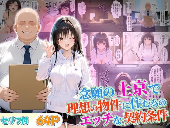 【無料で読める？】念願の上京をして理想の物件に住むための管理人からの「エッチな契約条件」〜古手川編｜d_680339