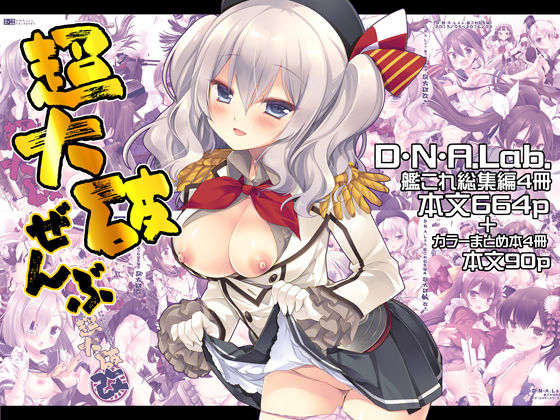 【無料で読める？】超大破ぜんぶ -ミヤスリサ艦◯れ二次創作全集｜d_680471