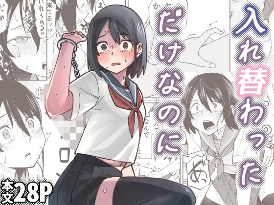 【無料で読める？】入れ替わっただけなのに｜d_680670