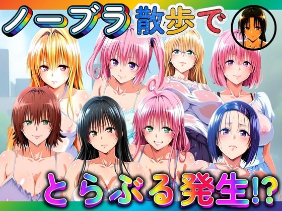 【無料で読める？】ノーブラ散歩でとらぶる発生！？｜d_680678