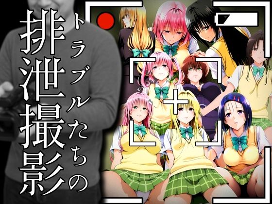 【無料で読める？】トラブルたちの排泄撮影｜d_680681