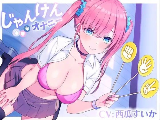 【無料で読める？】じゃんけんオナニー 3回連続で勝てたらご褒美の射精我慢お仕置きオナニーサポート もちろん、わざと負けてもいいですからね｜d_680840