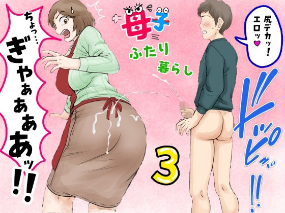 【無料で読める？】母子ふたり暮らし 第三章『反抗』｜d_680887