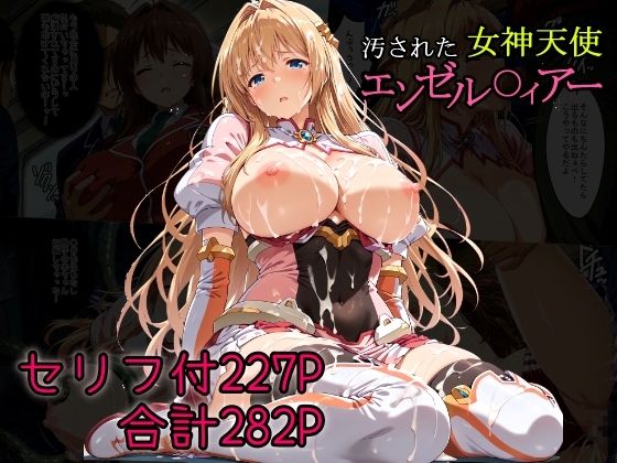 【無料で読める？】汚された女神天使エンゼル〇ィアー｜d_681136