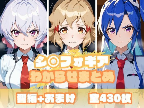 【無料で読める？】シ〇フォギアわからせまとめ｜d_681211