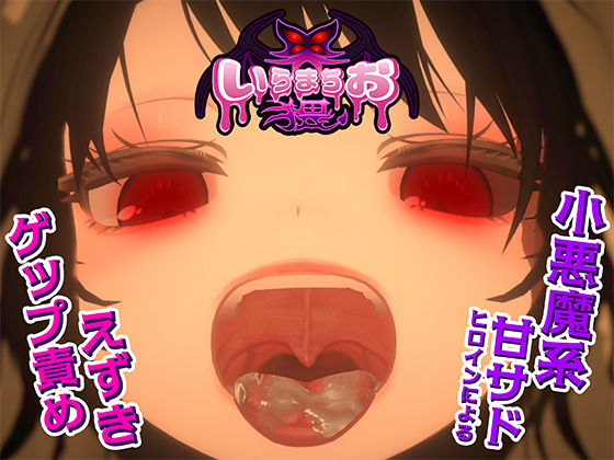 【無料で読める？】いらまちお界猥｜d_681220