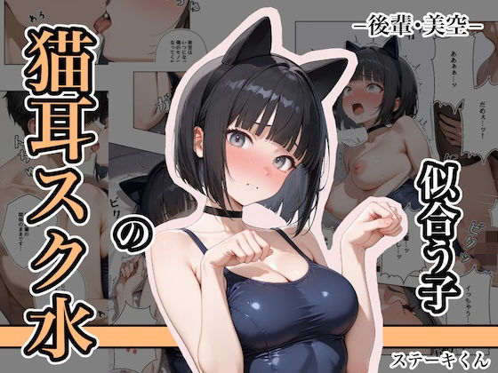 【無料で読める？】猫耳スク水の似合う子 ー後輩・美空ー｜d_681397