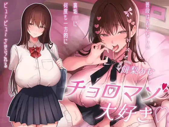 【無料で読める？】チョロマゾ大好き（はーと）普段はおとなしい裏垢JKに何度も一方的にピュ〜ピュ〜させられる｜d_681453