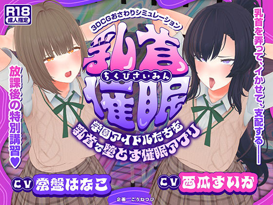 【無料で読める？】【CV:常盤はなこ、西瓜すいか】乳首催●〜学園アイドルたちをを乳首で堕とす催●アプリ〜【乳首おさわり】｜d_681981