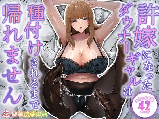 【無料で読める？】許嫁になったダウナーギャルは種付けされるまで帰れません｜d_682213