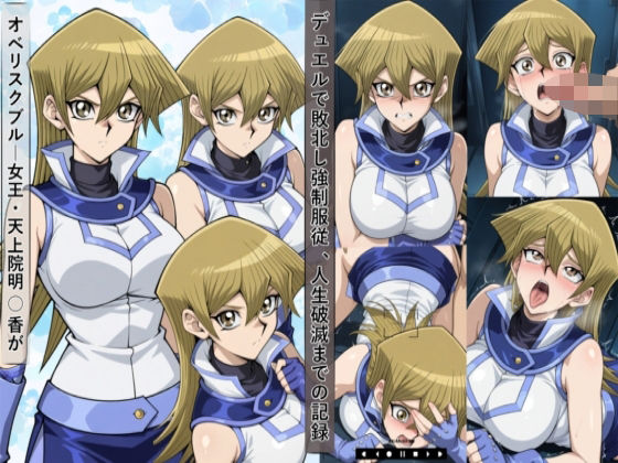 【無料で読める？】敗北した天上院明○香は強●服従し人生破滅までの記録｜d_682625