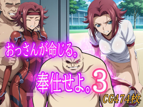 【無料で読める？】おっさんが命じる。奉仕せよ。3｜d_682719