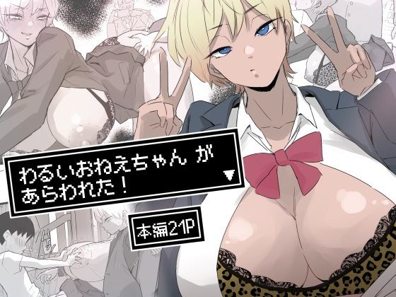 【無料で読める？】わるいおねえちゃん が あらわれた！｜d_682790