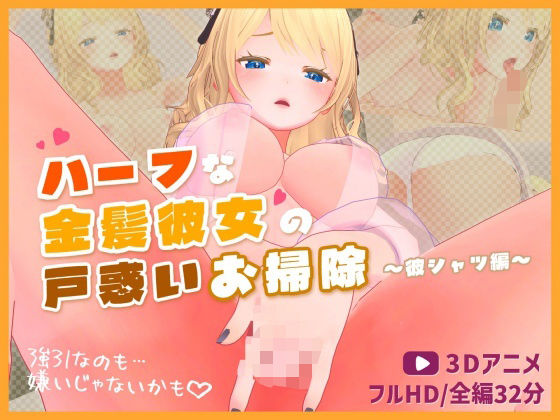 【無料で読める？】ハーフな金髪彼女の戸惑いお掃除〜彼シャツ編〜【3Dアニメ】｜d_682814