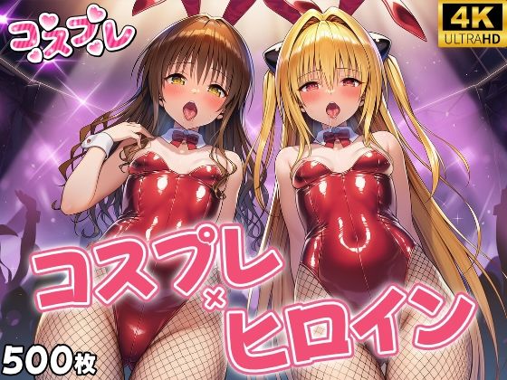 【無料で読める？】ヒロイン×コスプレ 結城〇柑・金色〇闇｜d_683257