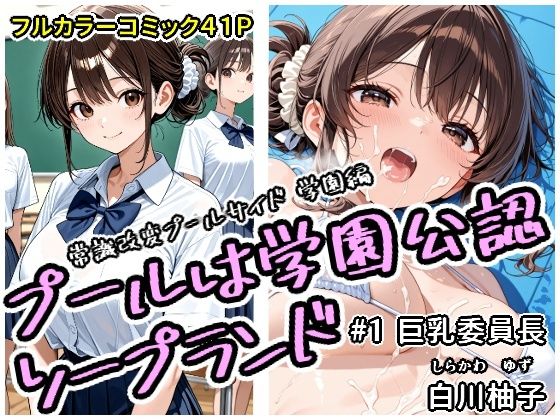 【無料で読める？】プールは学園公認ソープランド＃1白川柚子｜d_683405