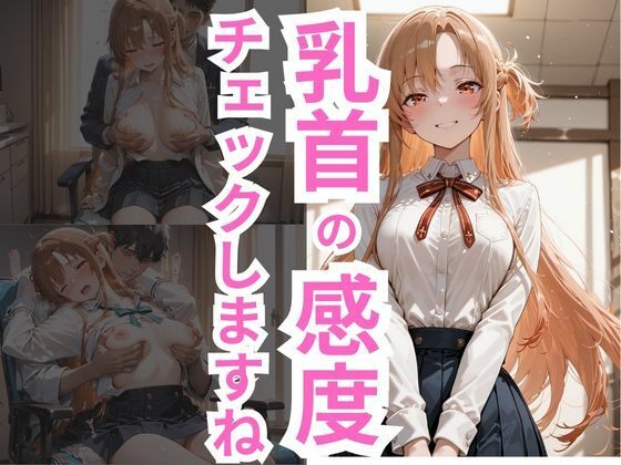 【無料で読める？】乳首の感度チェックしますね アスナ編｜d_683767