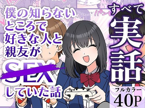 【無料で読める？】僕の知らないところで好きな人と親友がSEXしていた話｜d_683798