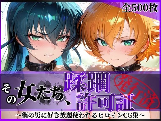 【無料で読める？】その女たち、蹂躙許可証発行済み -街の男たちに好き放題使われるヒロインCG集- 対魔忍ア●ギ＆さ●ら編｜d_683969