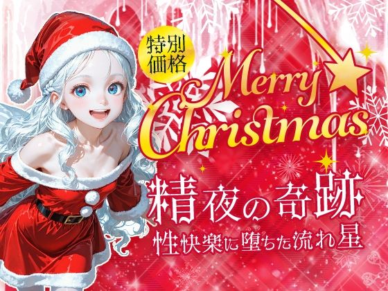 【無料で読める？】Merry Christmas 精夜の奇跡｜d_684208
