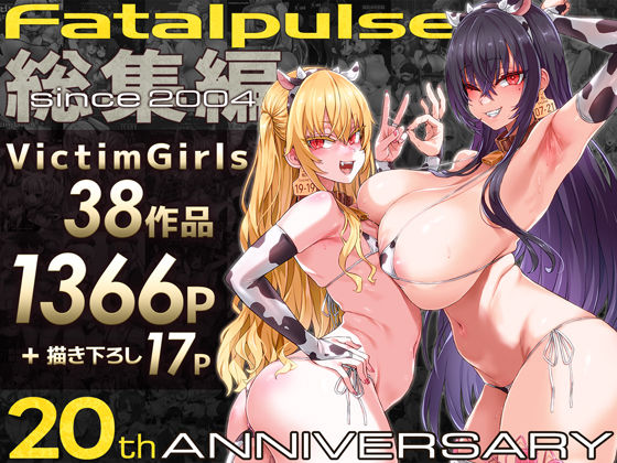 【無料で読める？】VictimGirls総集編 Fatalpulse20周年記念【朝凪全集】｜d_684224