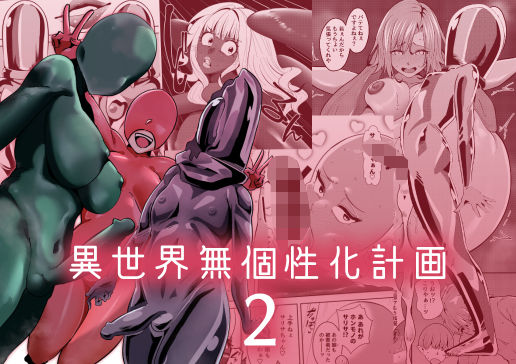 【無料で読める？】異世界無個性化計画2｜d_684244