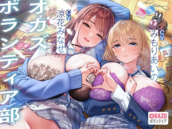 【無料で読める？】ぼくだけがオカズボランティア部のJKの性欲発散おもちゃにされて、至れり尽くせりあまあまぴゅっぴゅさせてもらう話♪｜d_684277