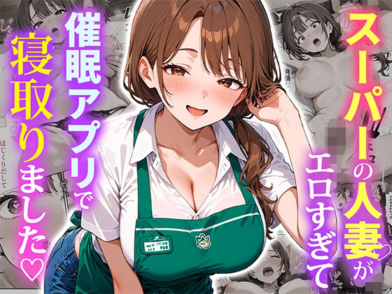 【無料で読める？】スーパーの人妻がエロすぎて催●アプリで寝取りました｜d_684415