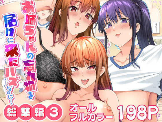 【無料で読める？】お姉ちゃんの忘れ物を届けに来たハズなのに…総集編3｜d_684742
